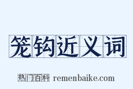 笼钩近义词是什么意思的图片